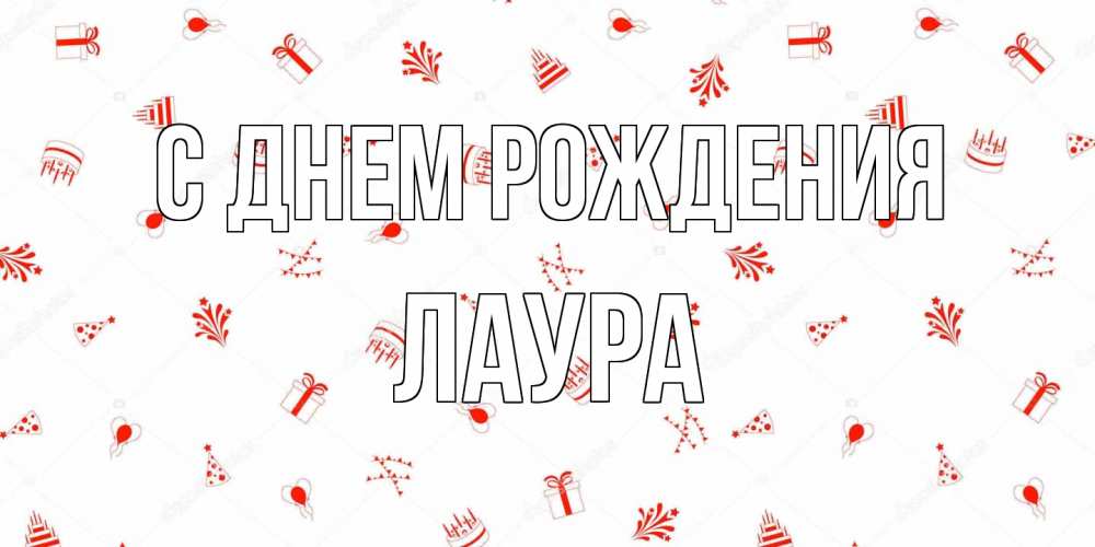 Открытка на каждый день с именем, Лаура С днем рождения открытка с заливкой Прикольная открытка с пожеланием онлайн скачать бесплатно 