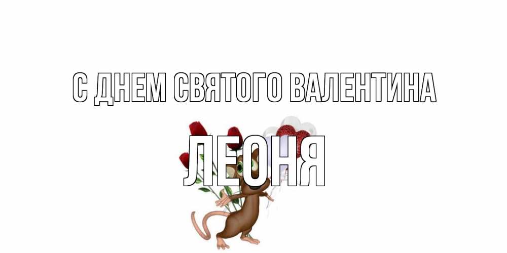 Открытка на каждый день с именем, Леоня С днем Святого Валентина открытки на день святого Валентина для любимой девушки бесплатно онлайн Прикольная открытка с пожеланием онлайн скачать бесплатно 