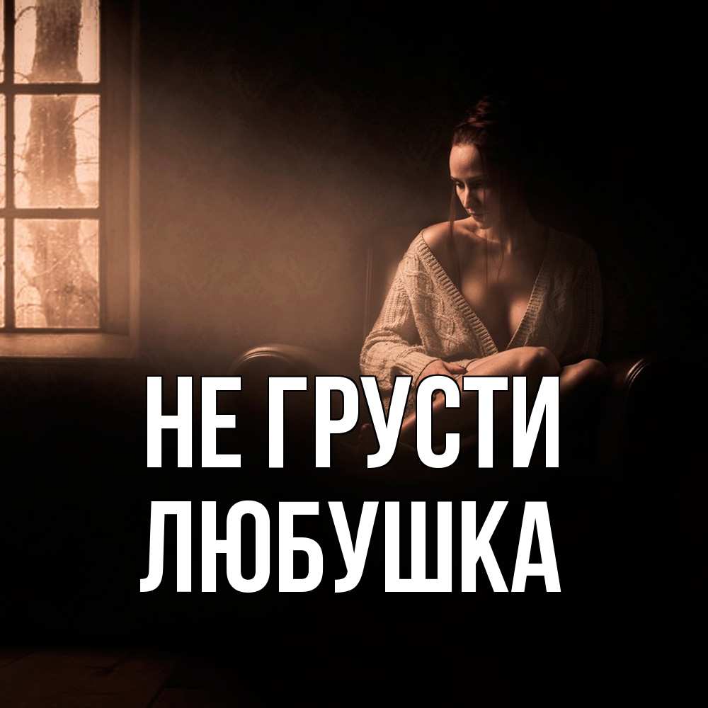 Открытка на каждый день с именем, Любушка Не грусти сидя у окна Прикольная открытка с пожеланием онлайн скачать бесплатно 
