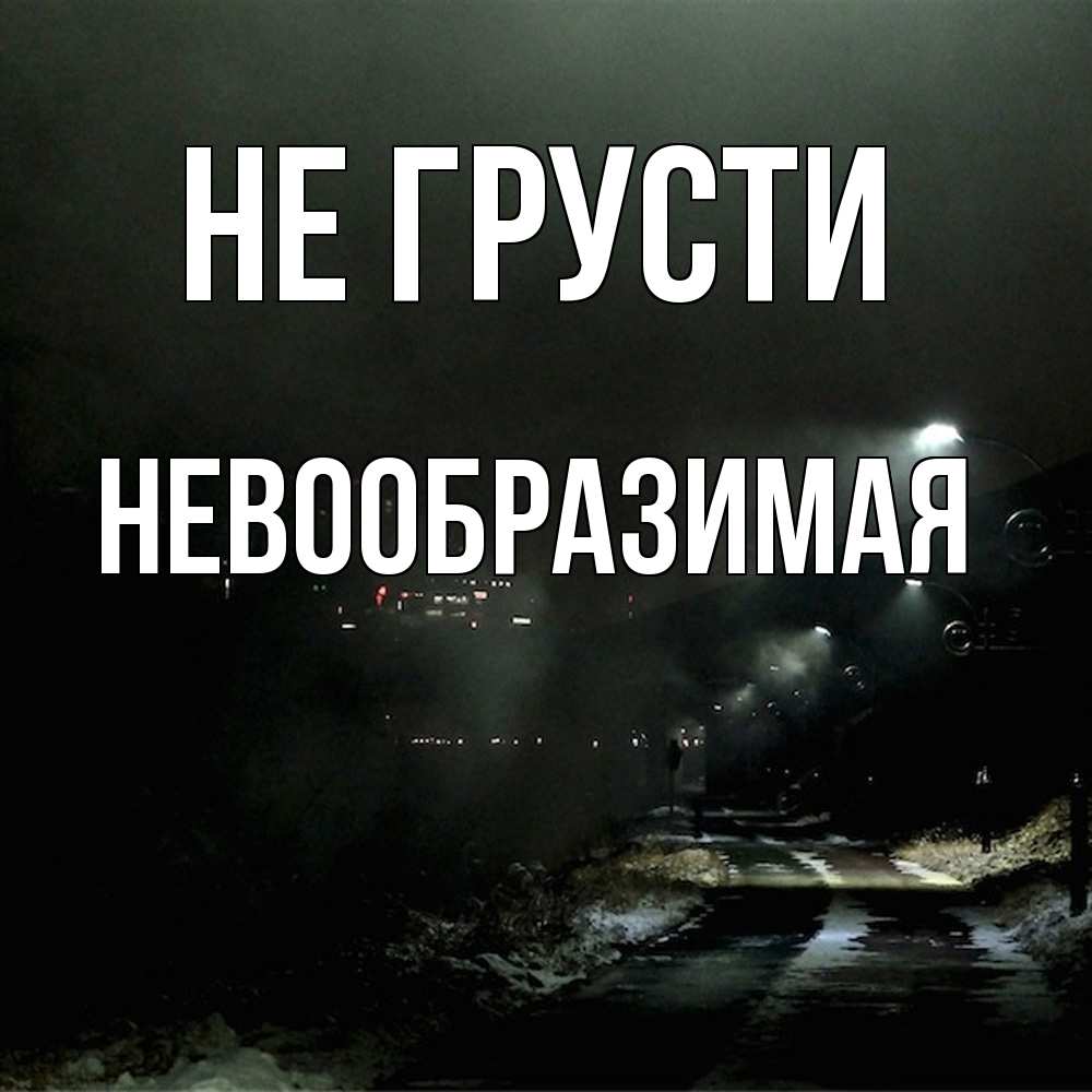 Открытка на каждый день с именем, Невообразимая Не грусти фонари Прикольная открытка с пожеланием онлайн скачать бесплатно 