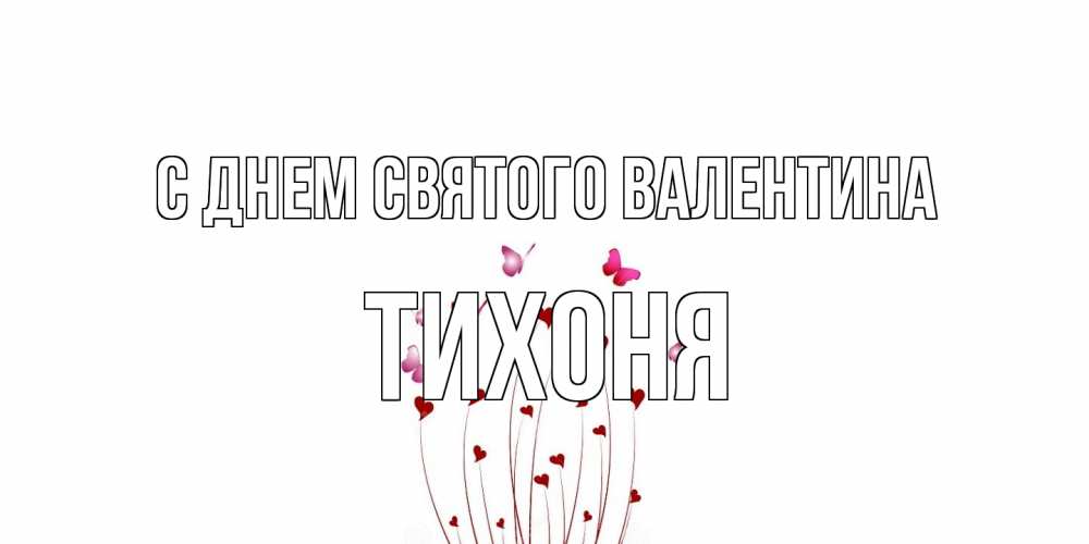 Открытка на каждый день с именем, Тихоня С днем Святого Валентина валентинку подписать онлайн на день всех влюбленных Прикольная открытка с пожеланием онлайн скачать бесплатно 