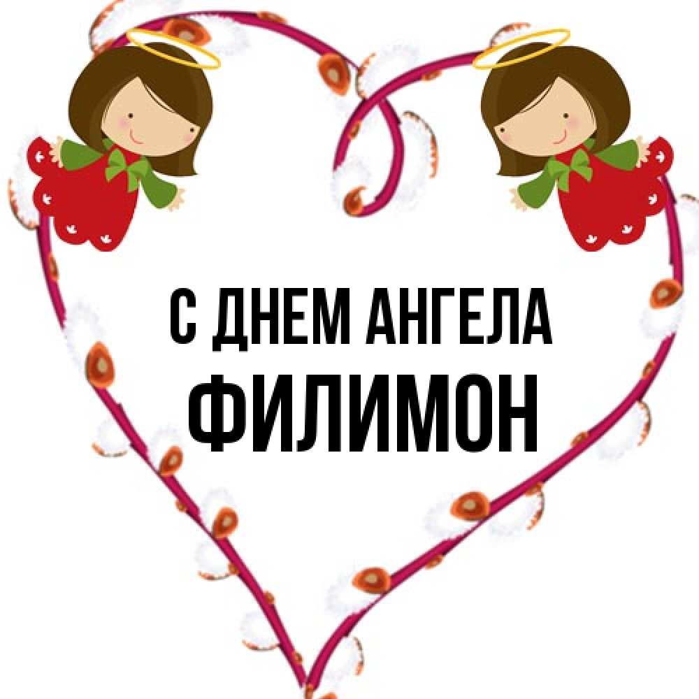 Открытка на каждый день с именем, Филимон С днем ангела рамочка в виде сердца Прикольная открытка с пожеланием онлайн скачать бесплатно 