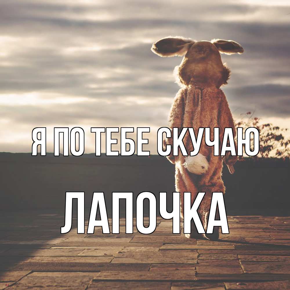 Открытка на каждый день с именем, лапочка Я по тебе скучаю даже в костюме зайца Прикольная открытка с пожеланием онлайн скачать бесплатно 