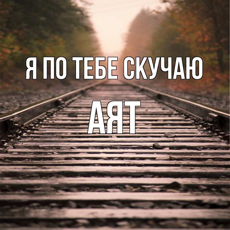Картинка Я по тебе скучаю, Аят