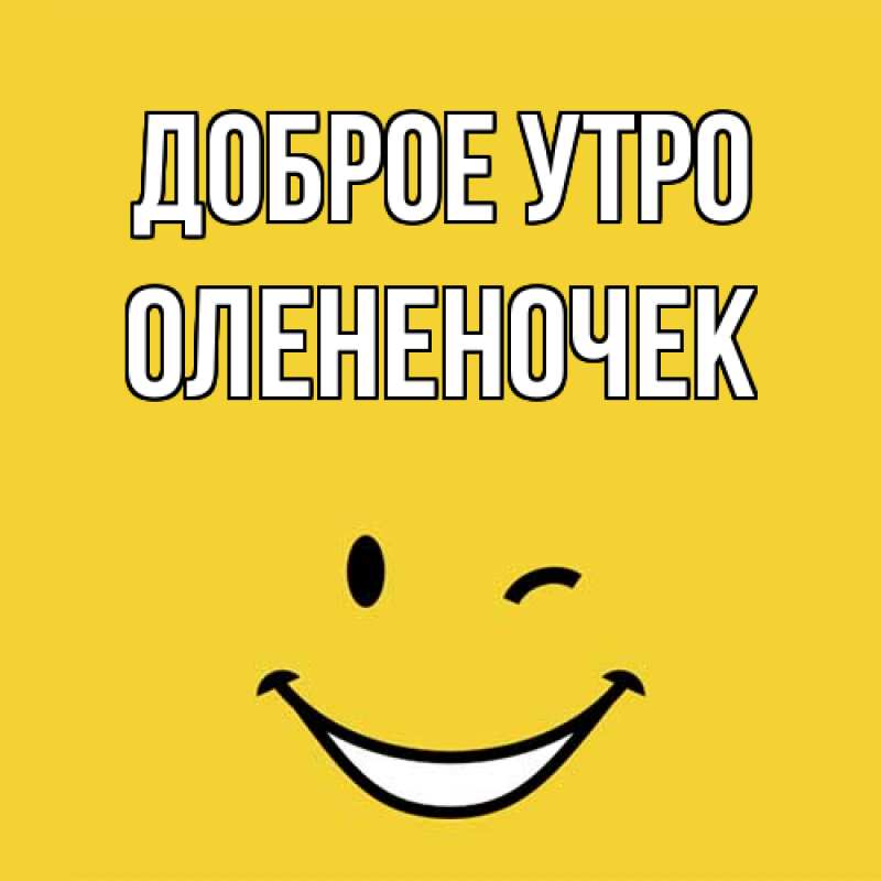 Картинка Доброе утро, Олененочек