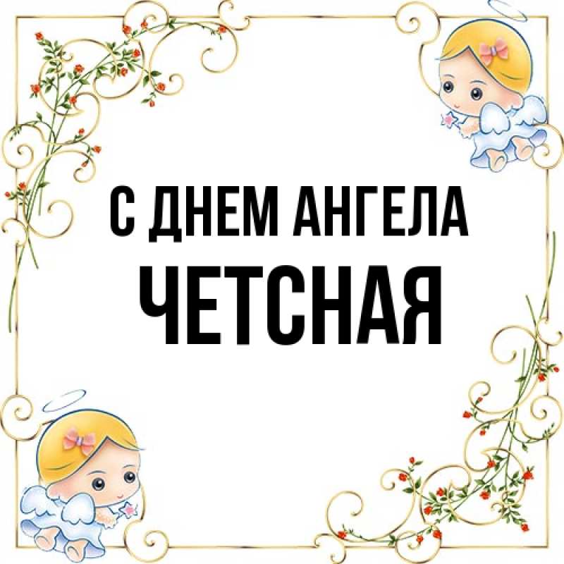 Картинка С днем ангела, Четсная
