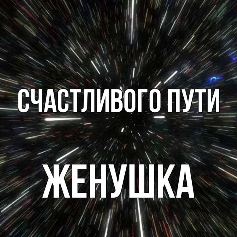 Картинка Счастливого пути, женушка