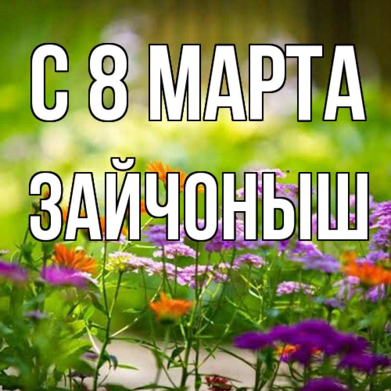 Картинка C 8 МАРТА, зайчоныш