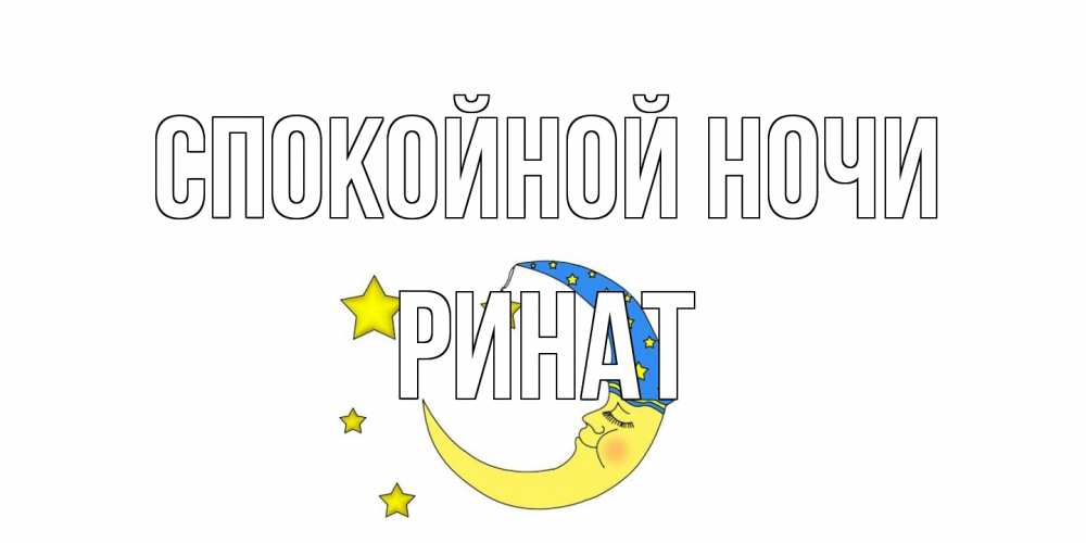 Открытка на каждый день с именем, Ринат Спокойной ночи месяц Прикольная открытка с пожеланием онлайн скачать бесплатно 
