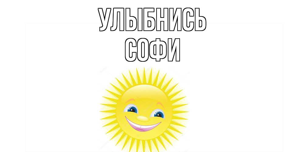 Открытка на каждый день с именем, Софи Улыбнись пожелания позитивные Прикольная открытка с пожеланием онлайн скачать бесплатно 