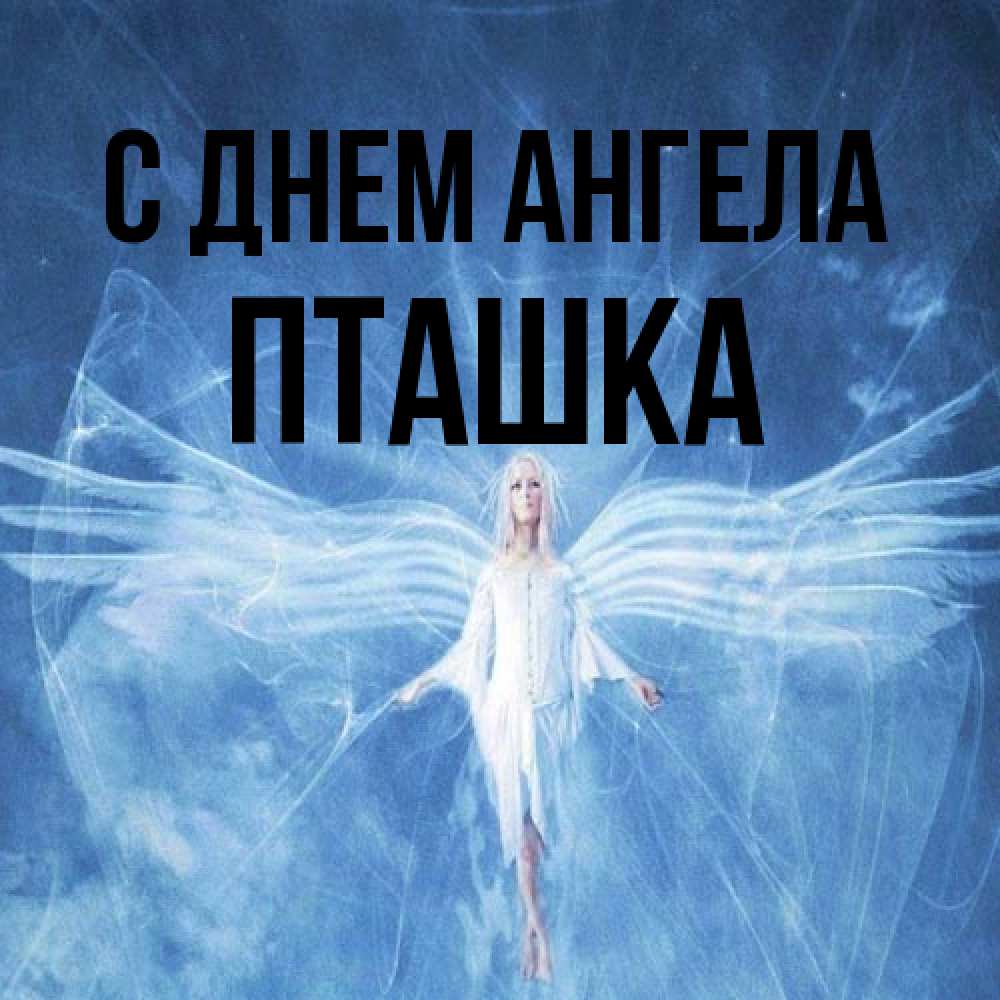Открытка на каждый день с именем, пташка С днем ангела голубой фон и крылья как у стрекозы Прикольная открытка с пожеланием онлайн скачать бесплатно 