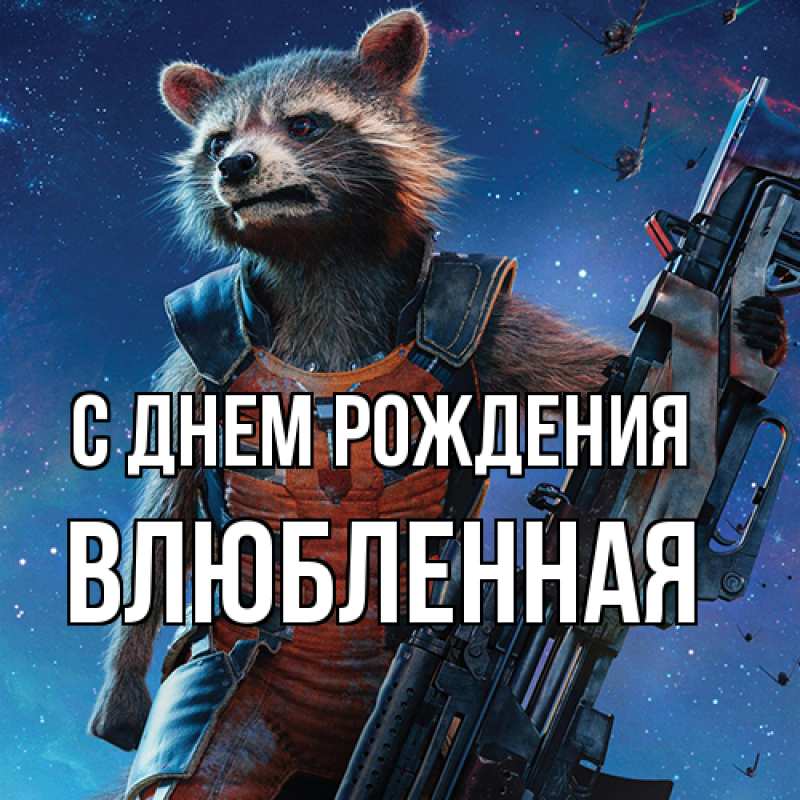 Картинка С днем рождения, Влюбленная