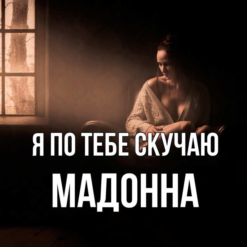 Картинка Я по тебе скучаю, Мадонна