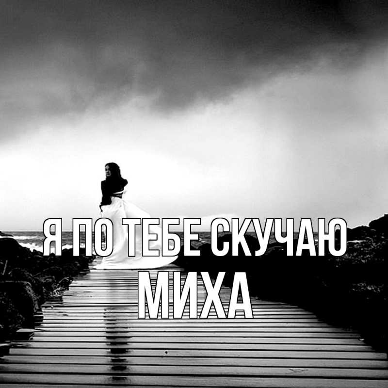 Картинка Я по тебе скучаю, Миха