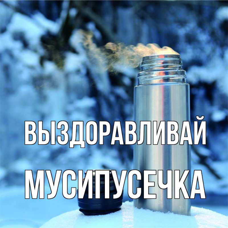 Картинка Выздоравливай, Мусипусечка