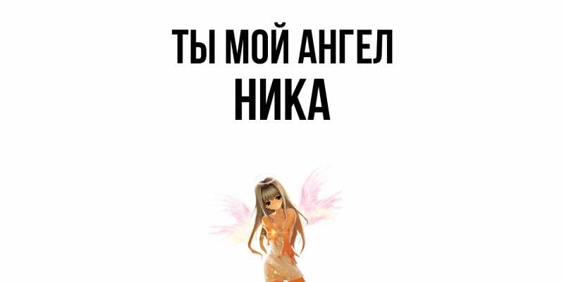 Картинка Ты мой ангел, Ника