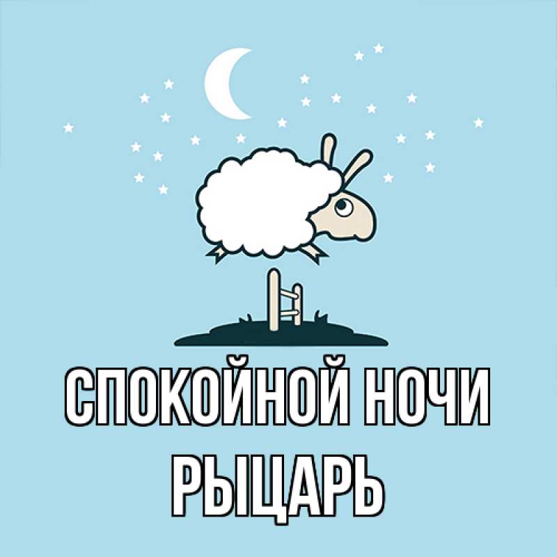 Картинка Спокойной ночи, Рыцарь