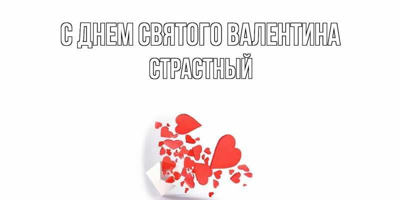 Картинка С днем Святого Валентина, Страстный