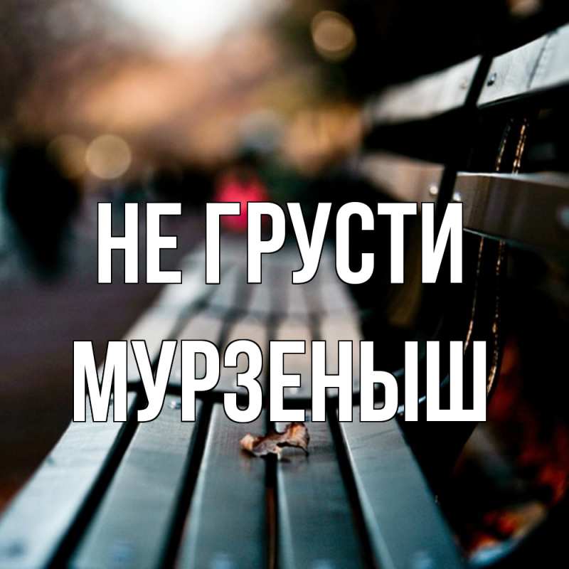 Картинка Не грусти, мурзеныш