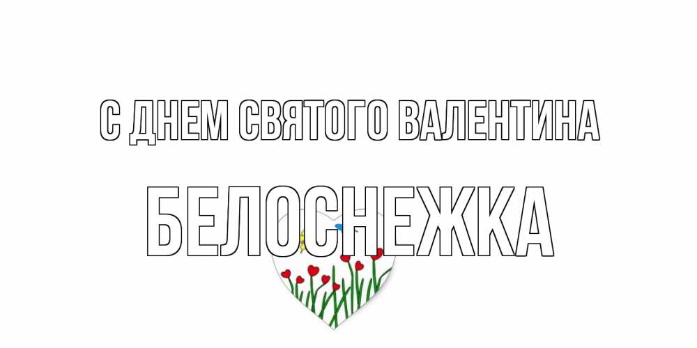 Открытка на каждый день с именем, Белоснежка С днем Святого Валентина открытки онлайн на 14 февраля Прикольная открытка с пожеланием онлайн скачать бесплатно 
