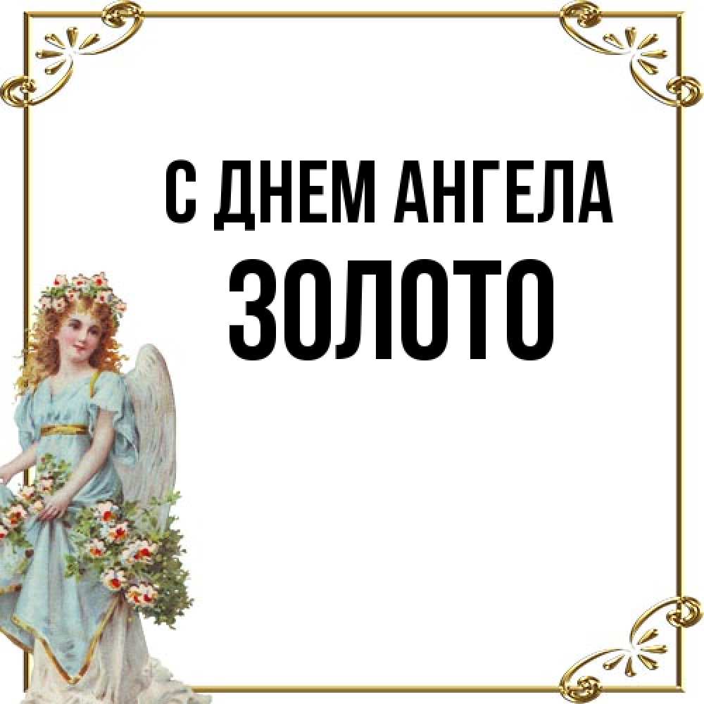 Открытка на каждый день с именем, Золото С днем ангела с именинами от девушки ангела Прикольная открытка с пожеланием онлайн скачать бесплатно 