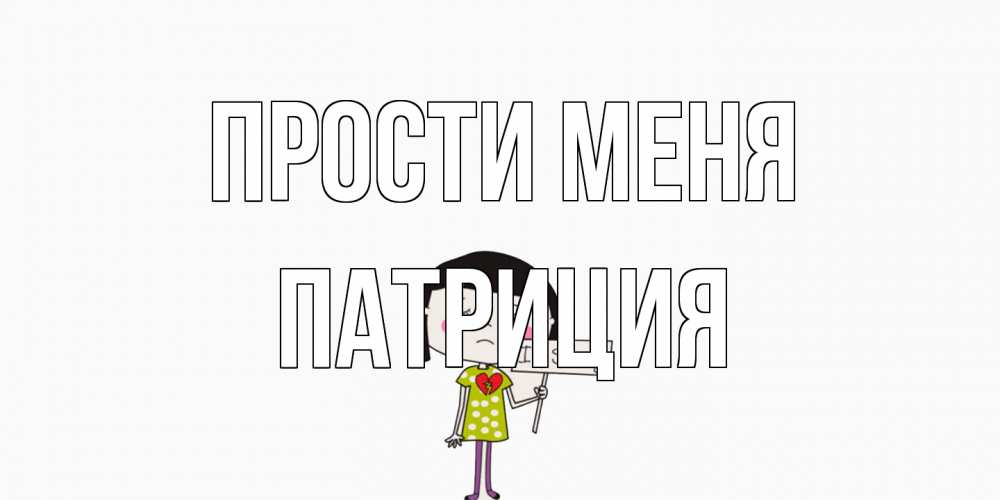 Открытка на каждый день с именем, Патриция Прости меня открытки по теме прости меня Прикольная открытка с пожеланием онлайн скачать бесплатно 