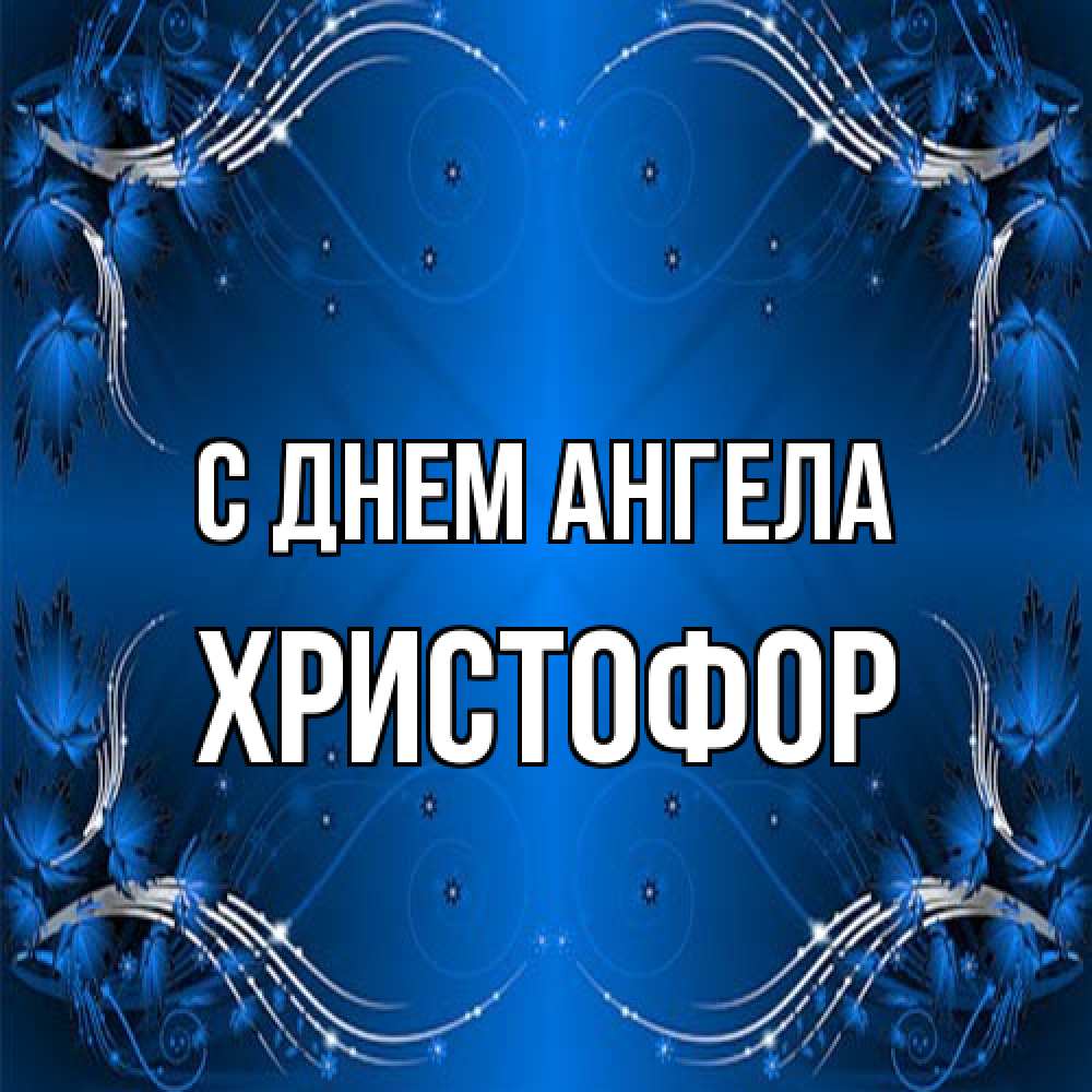 Открытка на каждый день с именем, Христофор С днем ангела красивая рамочка с узорами Прикольная открытка с пожеланием онлайн скачать бесплатно 