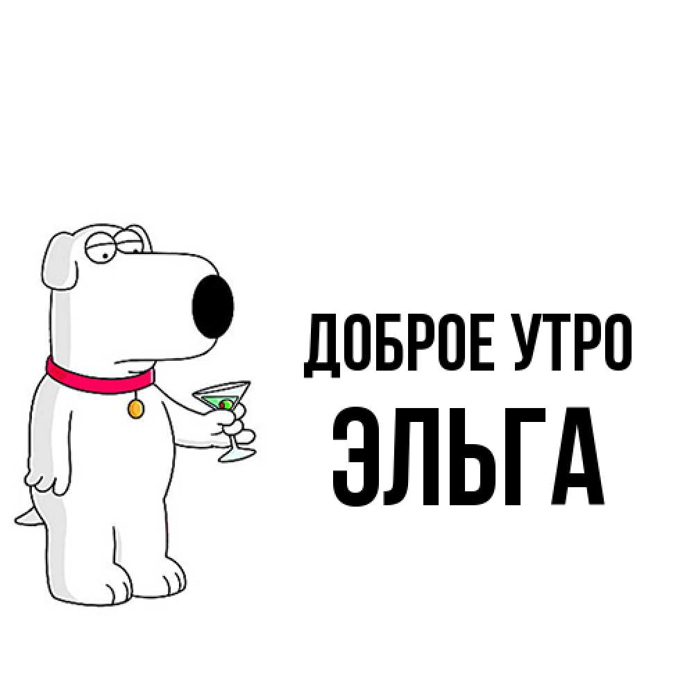Открытка на каждый день с именем, Эльга Доброе утро герои мультфильмов белый пес Прикольная открытка с пожеланием онлайн скачать бесплатно 