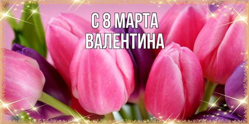 Картинка C 8 МАРТА, Валентина
