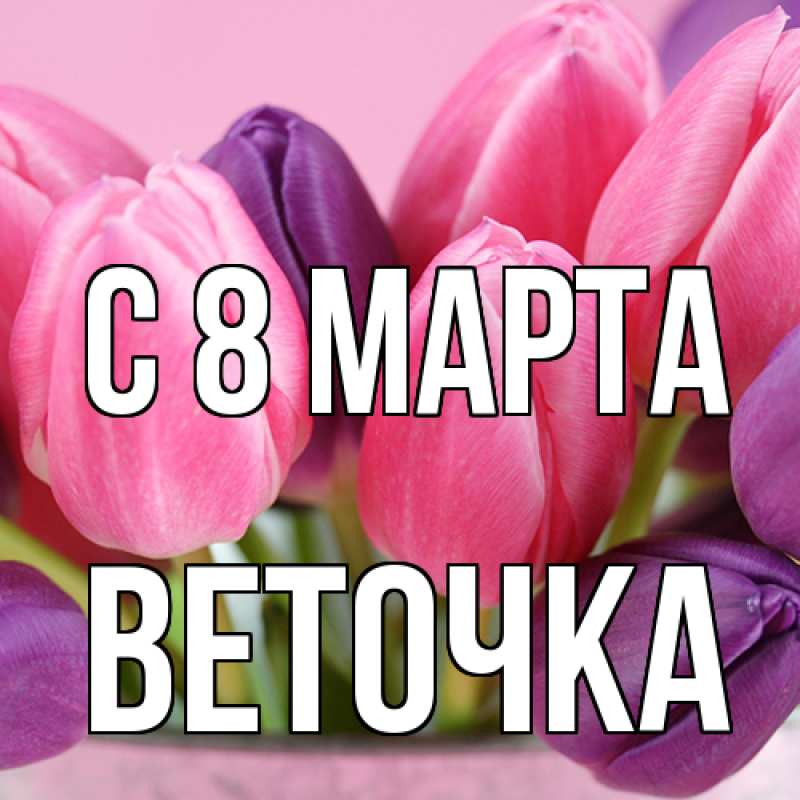 Картинка C 8 МАРТА, Веточка