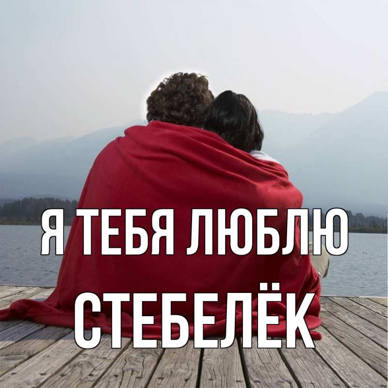 Картинка Я тебя люблю, Стебелёк