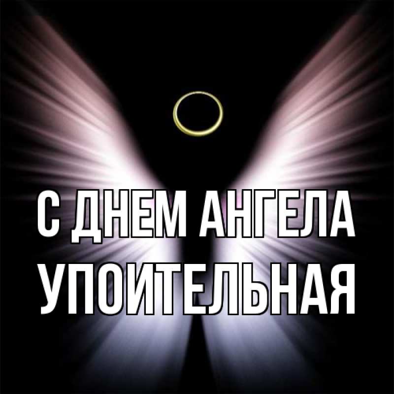 Картинка С днем ангела, Упоительная