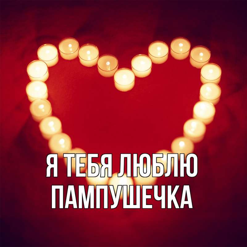 Картинка Я тебя люблю, пампушечка