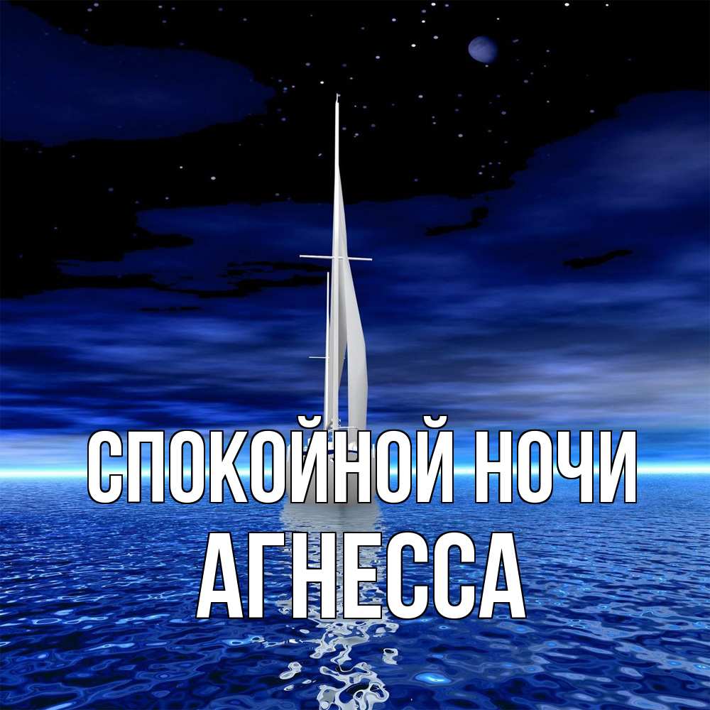 Открытка на каждый день с именем, Агнесса Спокойной ночи ночью Прикольная открытка с пожеланием онлайн скачать бесплатно 