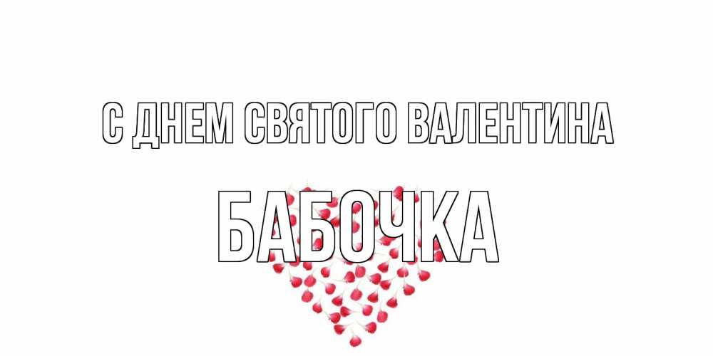 Открытка на каждый день с именем, Бабочка С днем Святого Валентина сердечко для любимой Прикольная открытка с пожеланием онлайн скачать бесплатно 