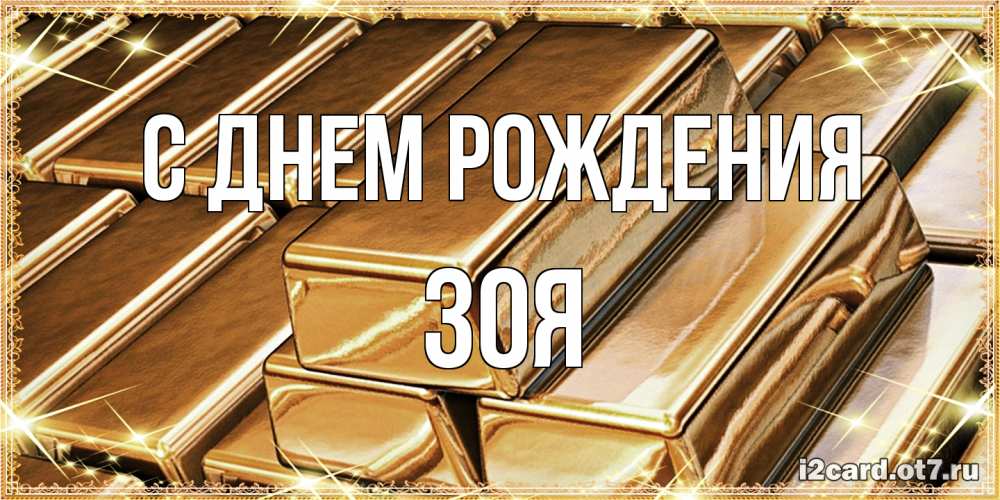 Открытка на каждый день с именем, Зоя С днем рождения поздравления на день рождения с пожеланиями богатства Прикольная открытка с пожеланием онлайн скачать бесплатно 