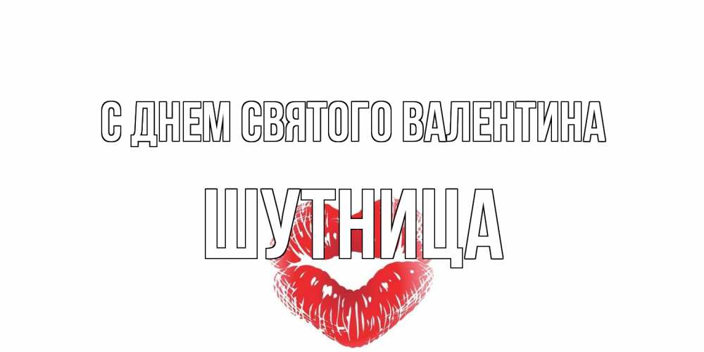 Открытка на каждый день с именем, Шутница С днем Святого Валентина поцелуй на валентинке с именем Прикольная открытка с пожеланием онлайн скачать бесплатно 