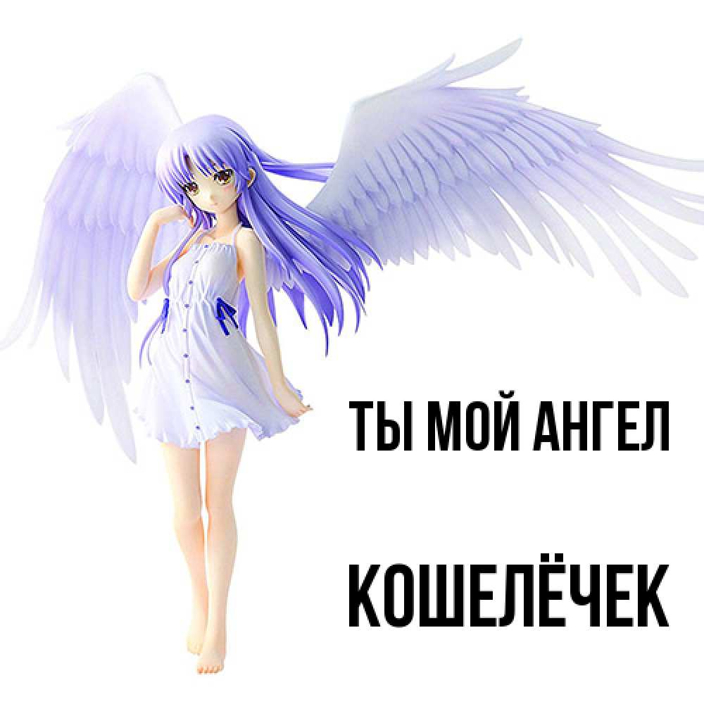 Открытка на каждый день с именем, кошелёчек Ты мой ангел девушка ангел с фиолетовыми крыльями Прикольная открытка с пожеланием онлайн скачать бесплатно 