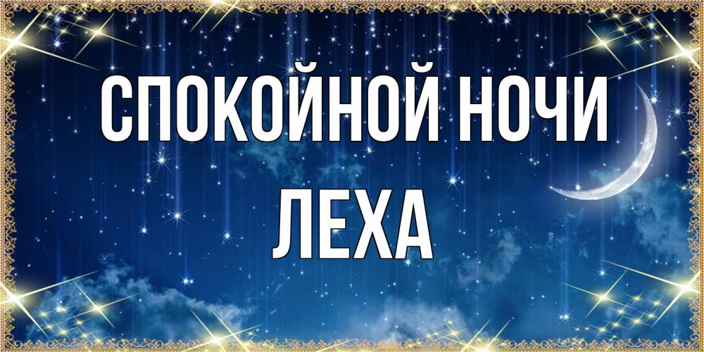 Открытка на каждый день с именем, леха Спокойной ночи звездопад и месяц на открытках ко сну Прикольная открытка с пожеланием онлайн скачать бесплатно 