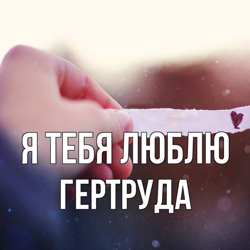 Картинка Я тебя люблю, Гертруда