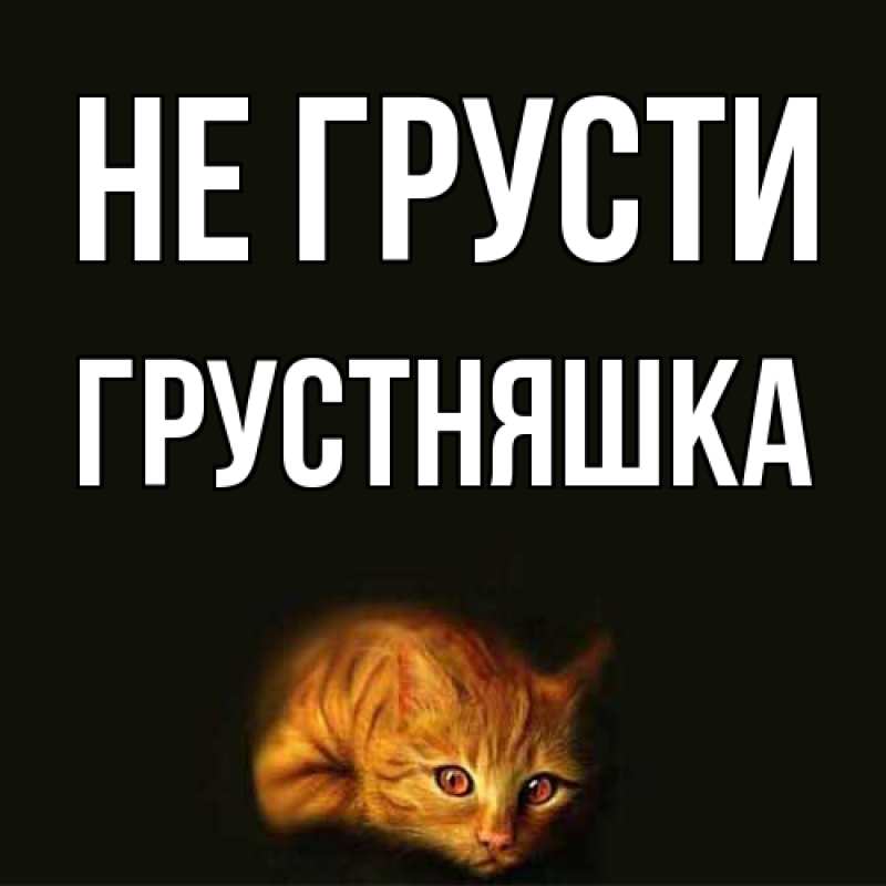 Картинка Не грусти, Грустняшка