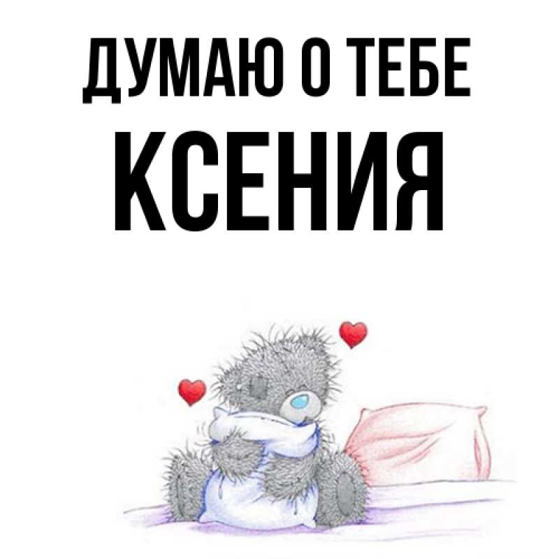 Картинка Думаю о тебе, Ксения