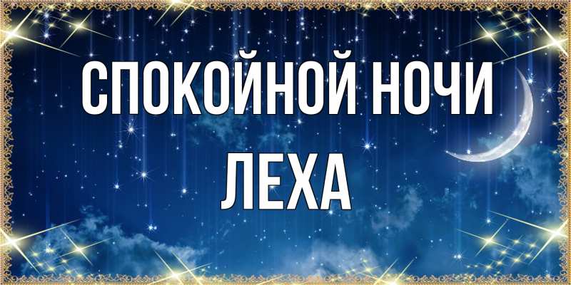 Картинка Спокойной ночи, леха