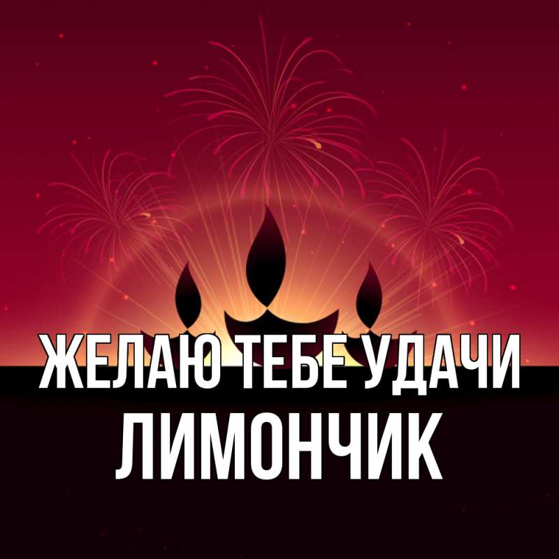 Картинка Желаю тебе удачи, лимончик