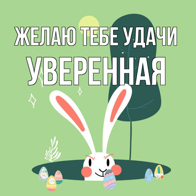 Открытка с именем, уверенная, Желаю тебе удачи