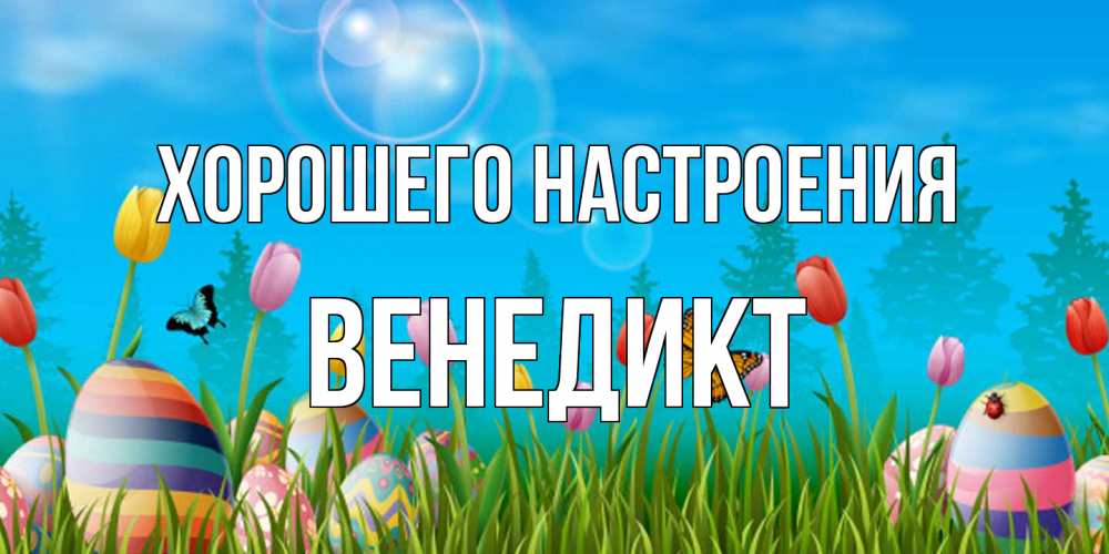 Открытка на каждый день с именем, Венедикт Хорошего настроения небо и тюльпаны с бабочкой Прикольная открытка с пожеланием онлайн скачать бесплатно 