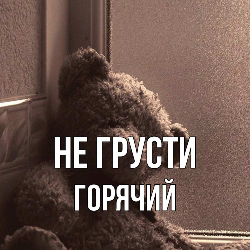 Открытка на каждый день с именем, Горячий Не грусти стекол рефленое Прикольная открытка с пожеланием онлайн скачать бесплатно 