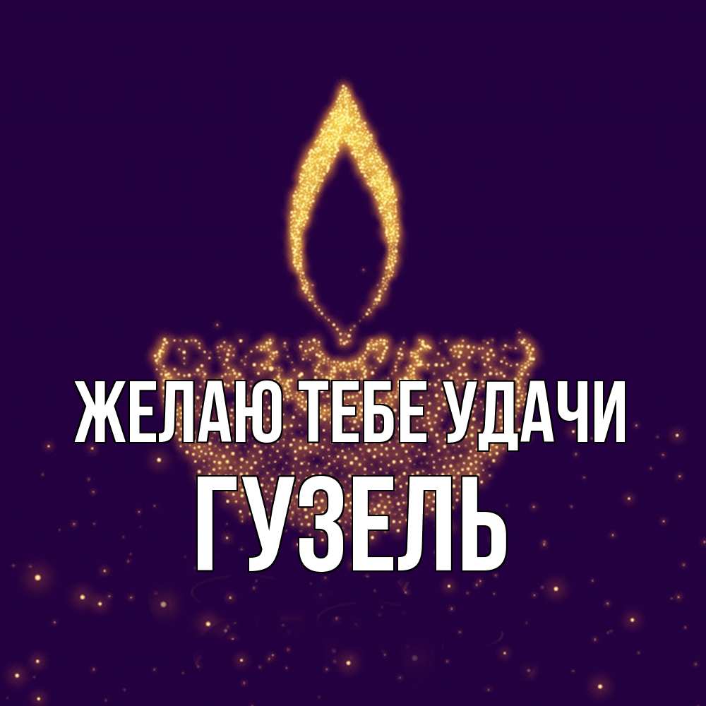 Открытка на каждый день с именем, Гузель Желаю тебе удачи пусть повезет 2 Прикольная открытка с пожеланием онлайн скачать бесплатно 