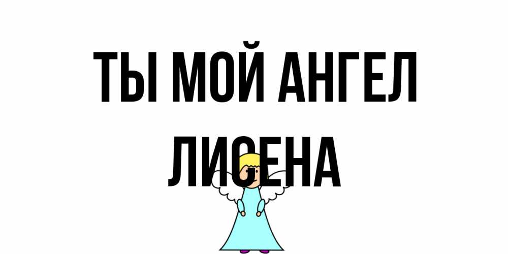 Открытка на каждый день с именем, Лисена Ты мой ангел ангел Прикольная открытка с пожеланием онлайн скачать бесплатно 