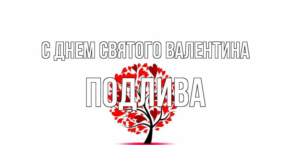 Открытка на каждый день с именем, Подлива С днем Святого Валентина листья на дереве в виде сердца на 14 февраля Прикольная открытка с пожеланием онлайн скачать бесплатно 